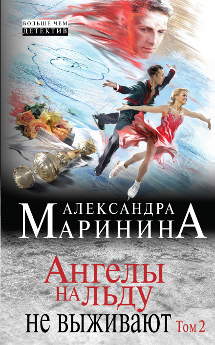 Ангелы на льду не выживают - Александра Маринина Лучшие аудиокниги онлайн слушать бесплатно➝ Без остановки, полными циклами! ☆Более 100000 новых книг☆ ➝ Присоединяйтесь ✔️ audioknigi-onlain.com