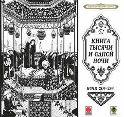 Сказки тысячи и одной ночи. Ночи 204-254 Лучшие аудиокниги онлайн слушать бесплатно➝ Без остановки, полными циклами! ☆Более 100000 новых книг☆ ➝ Присоединяйтесь ✔️ audioknigi-onlain.com