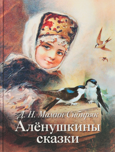 Аленушкины сказки - Дмитрий Мамин-Сибиряк Лучшие аудиокниги онлайн слушать бесплатно➝ Без остановки, полными циклами! ☆Более 100000 новых книг☆ ➝ Присоединяйтесь ✔️ audioknigi-onlain.com