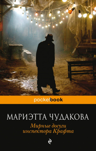 Мирные досуги инспектора Крафта - Мариэтта Чудакова Лучшие аудиокниги онлайн слушать бесплатно➝ Без остановки, полными циклами! ☆Более 100000 новых книг☆ ➝ Присоединяйтесь ✔️ audioknigi-onlain.com