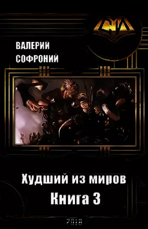 Худший из миров-3 - Валерий Софроний (3) Лучшие аудиокниги онлайн слушать бесплатно➝ Без остановки, полными циклами! ☆Более 100000 новых книг☆ ➝ Присоединяйтесь ✔️ audioknigi-onlain.com