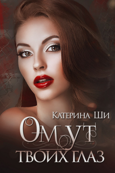 Омут твоих глаз - Катерина Ши Лучшие аудиокниги онлайн слушать бесплатно➝ Без остановки, полными циклами! ☆Более 100000 новых книг☆ ➝ Присоединяйтесь ✔️ audioknigi-onlain.com