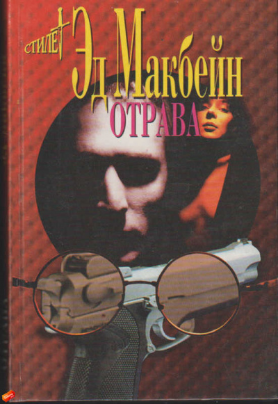 Отрава - Эд Макбейн Лучшие аудиокниги онлайн слушать бесплатно➝ Без остановки, полными циклами! ☆Более 100000 новых книг☆ ➝ Присоединяйтесь ✔️ audioknigi-onlain.com