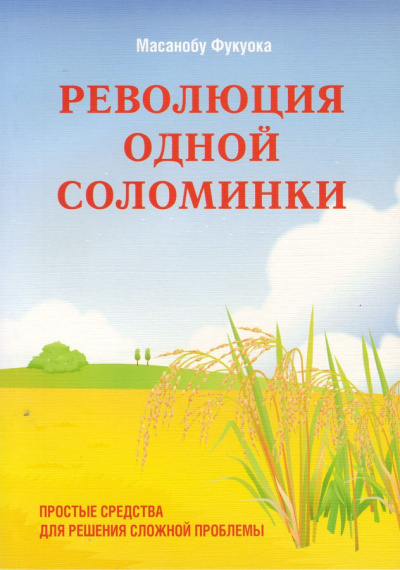 Революция одной соломинки. Введение в натуральное земледелие - Масанобу Фукуока Лучшие аудиокниги онлайн слушать бесплатно➝ Без остановки, полными циклами! ☆Более 100000 новых книг☆ ➝ Присоединяйтесь ✔️ audioknigi-onlain.com