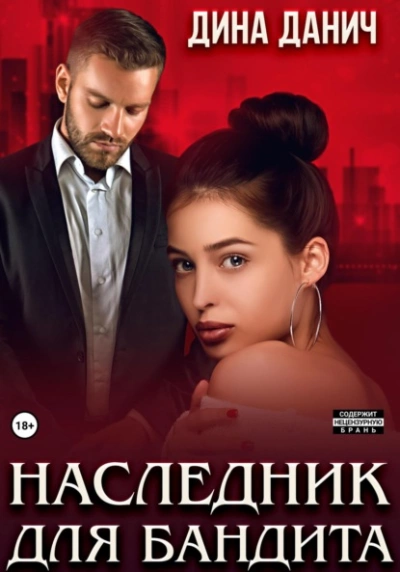 Наследник для бандита - Дина Данич Лучшие аудиокниги онлайн слушать бесплатно➝ Без остановки, полными циклами! ☆Более 100000 новых книг☆ ➝ Присоединяйтесь ✔️ audioknigi-onlain.com