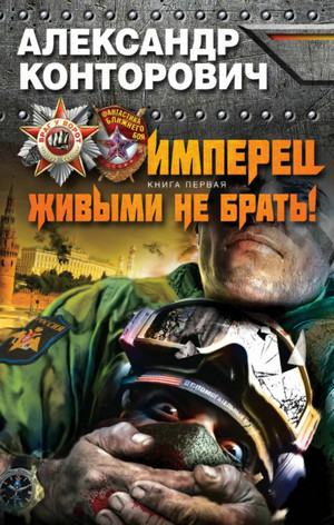 Живыми не брать! - Александр Конторович Лучшие аудиокниги онлайн слушать бесплатно➝ Без остановки, полными циклами! ☆Более 100000 новых книг☆ ➝ Присоединяйтесь ✔️ audioknigi-onlain.com
