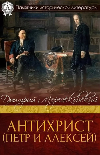 Антихрист (Петр и Алексей) - Дмитрий Мережковский Лучшие аудиокниги онлайн слушать бесплатно➝ Без остановки, полными циклами! ☆Более 100000 новых книг☆ ➝ Присоединяйтесь ✔️ audioknigi-onlain.com