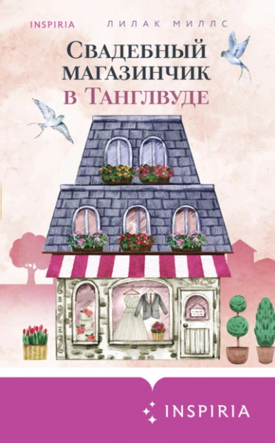 Cupcake. Счастливый магазинчик Ребекки Рейсин 03. Свадебный магазинчик в Танглвуде - Лилак Миллс Лучшие аудиокниги онлайн слушать бесплатно➝ Без остановки, полными циклами! ☆Более 100000 новых книг☆ ➝ Присоединяйтесь ✔️ audioknigi-onlain.com