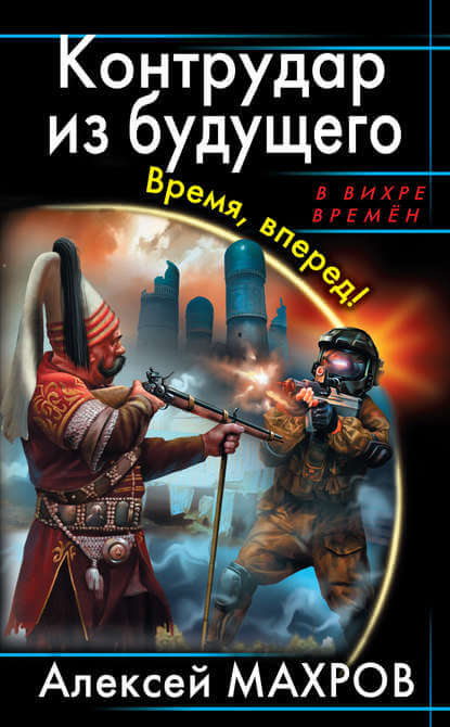 Контрудар из будущего. Время, вперед! - Алексей Махров Лучшие аудиокниги онлайн слушать бесплатно➝ Без остановки, полными циклами! ☆Более 100000 новых книг☆ ➝ Присоединяйтесь ✔️ audioknigi-onlain.com