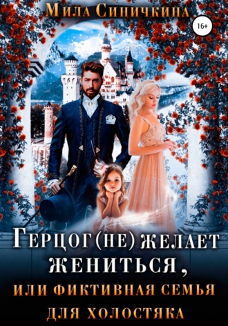 Герцог (не) желает жениться, или фиктивная семья для холостяка - Мила Синичкина Лучшие аудиокниги онлайн слушать бесплатно➝ Без остановки, полными циклами! ☆Более 100000 новых книг☆ ➝ Присоединяйтесь ✔️ audioknigi-onlain.com