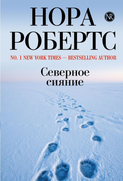 Северное сияние - Нора Робертс Лучшие аудиокниги онлайн слушать бесплатно➝ Без остановки, полными циклами! ☆Более 100000 новых книг☆ ➝ Присоединяйтесь ✔️ audioknigi-onlain.com