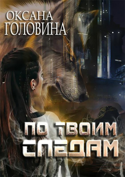 По твоим следам - Оксана Головина Лучшие аудиокниги онлайн слушать бесплатно➝ Без остановки, полными циклами! ☆Более 100000 новых книг☆ ➝ Присоединяйтесь ✔️ audioknigi-onlain.com