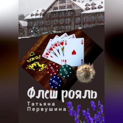 Флеш рояль - Татьяна Первушина Лучшие аудиокниги онлайн слушать бесплатно➝ Без остановки, полными циклами! ☆Более 100000 новых книг☆ ➝ Присоединяйтесь ✔️ audioknigi-onlain.com