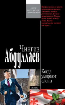 Когда умирают слоны - Чингиз Абдуллаев Лучшие аудиокниги онлайн слушать бесплатно➝ Без остановки, полными циклами! ☆Более 100000 новых книг☆ ➝ Присоединяйтесь ✔️ audioknigi-onlain.com