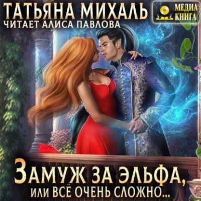 Замуж за эльфа, или Всё очень сложно… - Татьяна Михаль Лучшие аудиокниги онлайн слушать бесплатно➝ Без остановки, полными циклами! ☆Более 100000 новых книг☆ ➝ Присоединяйтесь ✔️ audioknigi-onlain.com