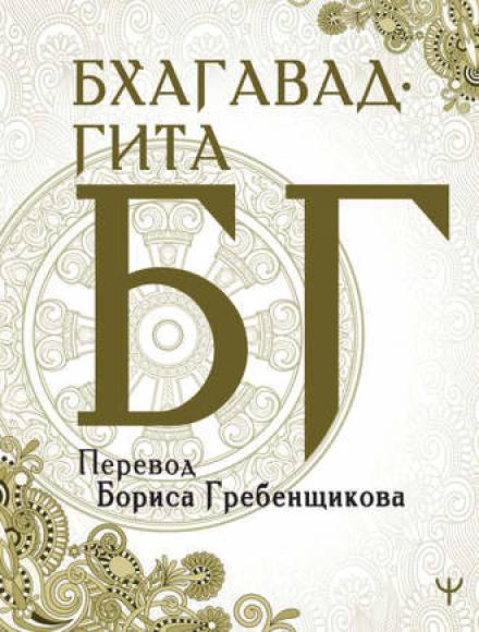 Бхагавад-Гита - Вьяса Двайпаяна Лучшие аудиокниги онлайн слушать бесплатно➝ Без остановки, полными циклами! ☆Более 100000 новых книг☆ ➝ Присоединяйтесь ✔️ audioknigi-onlain.com