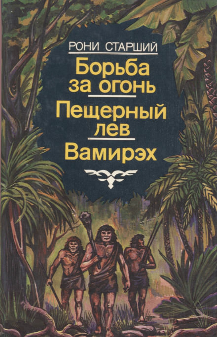 Вамирэх - Рони-старший Жозеф Анри Лучшие аудиокниги онлайн слушать бесплатно➝ Без остановки, полными циклами! ☆Более 100000 новых книг☆ ➝ Присоединяйтесь ✔️ audioknigi-onlain.com