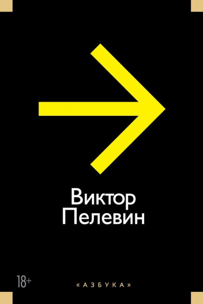 Рассказы и Эссе - Виктор Пелевин Лучшие аудиокниги онлайн слушать бесплатно➝ Без остановки, полными циклами! ☆Более 100000 новых книг☆ ➝ Присоединяйтесь ✔️ audioknigi-onlain.com