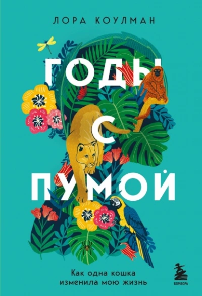 Годы с пумой. Как одна кошка изменила мою жизнь - Лора Коулман Лучшие аудиокниги онлайн слушать бесплатно➝ Без остановки, полными циклами! ☆Более 100000 новых книг☆ ➝ Присоединяйтесь ✔️ audioknigi-onlain.com