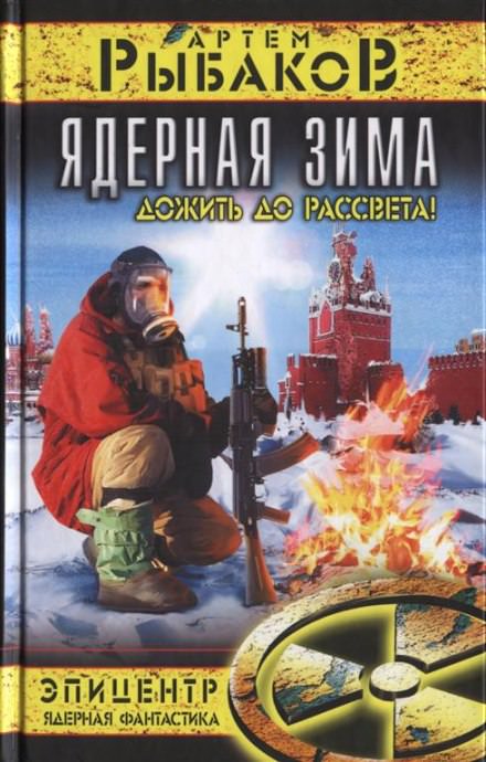 Ядерная зима. Дожить до рассвета! - Артем Рыбаков Лучшие аудиокниги онлайн слушать бесплатно➝ Без остановки, полными циклами! ☆Более 100000 новых книг☆ ➝ Присоединяйтесь ✔️ audioknigi-onlain.com