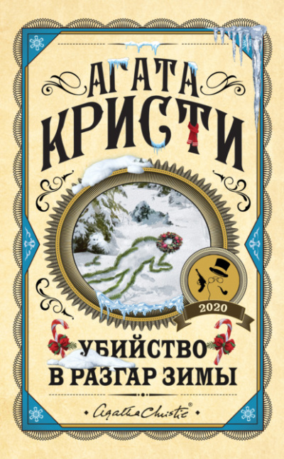 Убийство в разгар зимы - Агата Кристи Лучшие аудиокниги онлайн слушать бесплатно➝ Без остановки, полными циклами! ☆Более 100000 новых книг☆ ➝ Присоединяйтесь ✔️ audioknigi-onlain.com