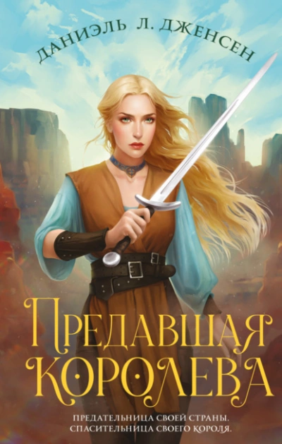 Предавшая королева - Даниэль Дженсен Лучшие аудиокниги онлайн слушать бесплатно➝ Без остановки, полными циклами! ☆Более 100000 новых книг☆ ➝ Присоединяйтесь ✔️ audioknigi-onlain.com