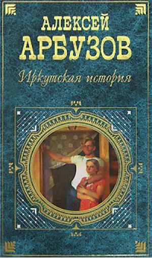 Иркутская история - Алексей Арбузов Лучшие аудиокниги онлайн слушать бесплатно➝ Без остановки, полными циклами! ☆Более 100000 новых книг☆ ➝ Присоединяйтесь ✔️ audioknigi-onlain.com