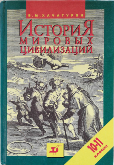 История мировых цивилизаций с древнейших времен до конца XX века (10 - 11 классы) - Валерия Хачатурян Лучшие аудиокниги онлайн слушать бесплатно➝ Без остановки, полными циклами! ☆Более 100000 новых книг☆ ➝ Присоединяйтесь ✔️ audioknigi-onlain.com