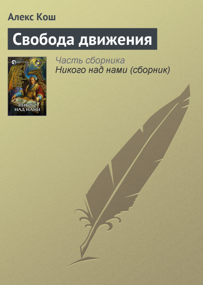 Свобода движения - Алекс Кош Лучшие аудиокниги онлайн слушать бесплатно➝ Без остановки, полными циклами! ☆Более 100000 новых книг☆ ➝ Присоединяйтесь ✔️ audioknigi-onlain.com