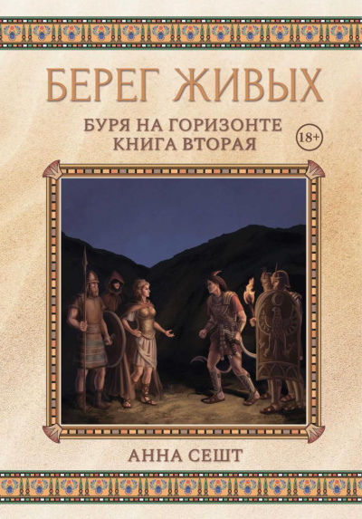 Буря на горизонте - Анна Сешт Лучшие аудиокниги онлайн слушать бесплатно➝ Без остановки, полными циклами! ☆Более 100000 новых книг☆ ➝ Присоединяйтесь ✔️ audioknigi-onlain.com