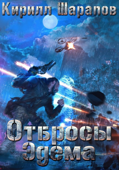 Отбросы Эдема - Кирилл Шарапов Лучшие аудиокниги онлайн слушать бесплатно➝ Без остановки, полными циклами! ☆Более 100000 новых книг☆ ➝ Присоединяйтесь ✔️ audioknigi-onlain.com