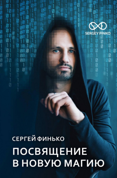 Посвящение в новую магию - Сергей Финько Лучшие аудиокниги онлайн слушать бесплатно➝ Без остановки, полными циклами! ☆Более 100000 новых книг☆ ➝ Присоединяйтесь ✔️ audioknigi-onlain.com