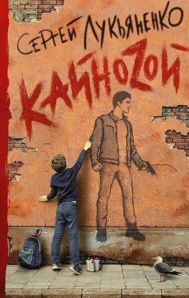 КайноZой - Сергей Лукьяненко Лучшие аудиокниги онлайн слушать бесплатно➝ Без остановки, полными циклами! ☆Более 100000 новых книг☆ ➝ Присоединяйтесь ✔️ audioknigi-onlain.com