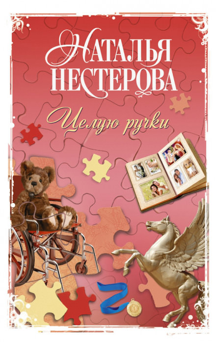 Целую ручки - Наталья Нестерова Лучшие аудиокниги онлайн слушать бесплатно➝ Без остановки, полными циклами! ☆Более 100000 новых книг☆ ➝ Присоединяйтесь ✔️ audioknigi-onlain.com