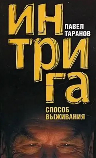 Интрига. Способ выживания - Павел Таранов Лучшие аудиокниги онлайн слушать бесплатно➝ Без остановки, полными циклами! ☆Более 100000 новых книг☆ ➝ Присоединяйтесь ✔️ audioknigi-onlain.com