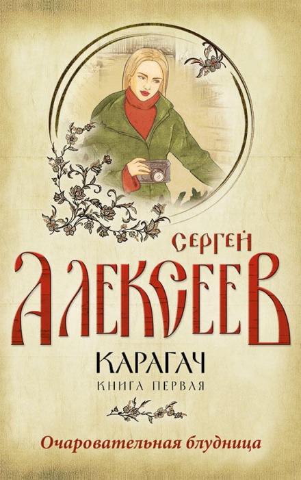 Очаровательная блудница - Сергей Алексеев Лучшие аудиокниги онлайн слушать бесплатно➝ Без остановки, полными циклами! ☆Более 100000 новых книг☆ ➝ Присоединяйтесь ✔️ audioknigi-onlain.com