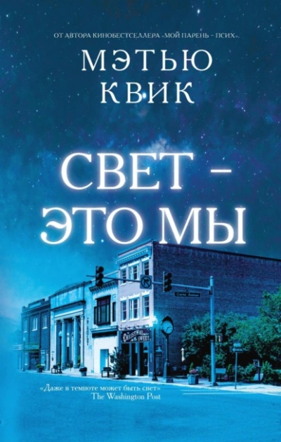 Свет – это мы - Мэтью Квик Лучшие аудиокниги онлайн слушать бесплатно➝ Без остановки, полными циклами! ☆Более 100000 новых книг☆ ➝ Присоединяйтесь ✔️ audioknigi-onlain.com
