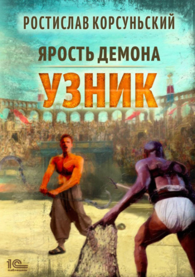 Узник - Ростислав Корсуньский Лучшие аудиокниги онлайн слушать бесплатно➝ Без остановки, полными циклами! ☆Более 100000 новых книг☆ ➝ Присоединяйтесь ✔️ audioknigi-onlain.com