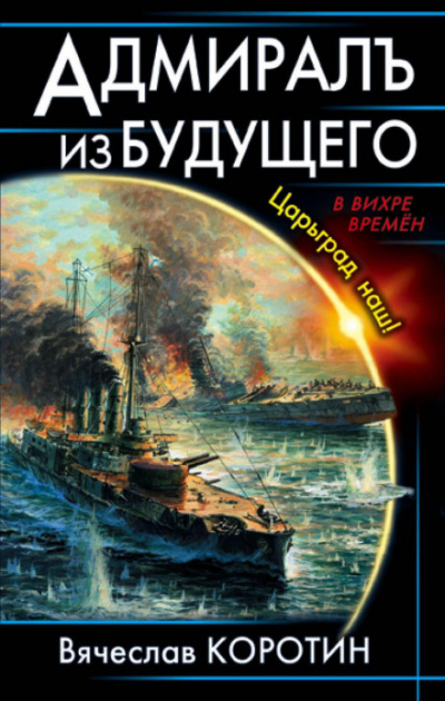 Адмиралъ из будущего. Царьград наш! - Вячеслав Коротин Лучшие аудиокниги онлайн слушать бесплатно➝ Без остановки, полными циклами! ☆Более 100000 новых книг☆ ➝ Присоединяйтесь ✔️ audioknigi-onlain.com
