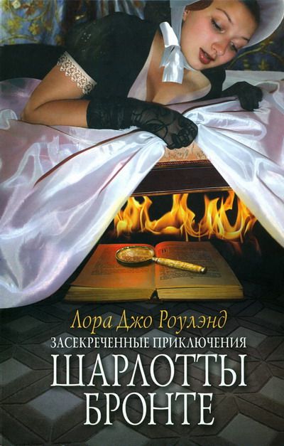 Засекреченные приключения Шарлотты Бронте - Лора Джо Роулэнд Лучшие аудиокниги онлайн слушать бесплатно➝ Без остановки, полными циклами! ☆Более 100000 новых книг☆ ➝ Присоединяйтесь ✔️ audioknigi-onlain.com
