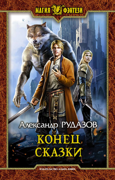 Конец сказки - Александр Рудазов Лучшие аудиокниги онлайн слушать бесплатно➝ Без остановки, полными циклами! ☆Более 100000 новых книг☆ ➝ Присоединяйтесь ✔️ audioknigi-onlain.com