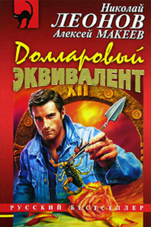 Полковник Гуров. Долларовый эквивалент - Николай Леонов, Алексей Макеев Лучшие аудиокниги онлайн слушать бесплатно➝ Без остановки, полными циклами! ☆Более 100000 новых книг☆ ➝ Присоединяйтесь ✔️ audioknigi-onlain.com