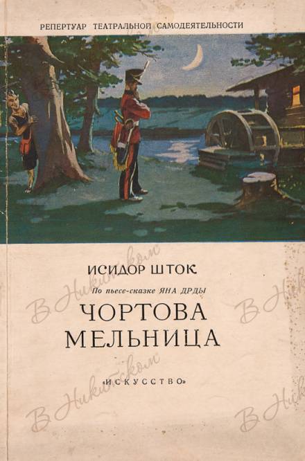 Чёртова мельница - Исидор Шток Лучшие аудиокниги онлайн слушать бесплатно➝ Без остановки, полными циклами! ☆Более 100000 новых книг☆ ➝ Присоединяйтесь ✔️ audioknigi-onlain.com