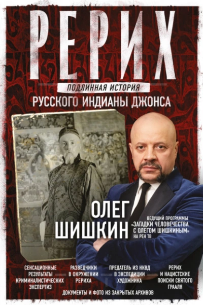 Рерих. Подлинная история русского Индианы Джонса - Олег Шишкин Лучшие аудиокниги онлайн слушать бесплатно➝ Без остановки, полными циклами! ☆Более 100000 новых книг☆ ➝ Присоединяйтесь ✔️ audioknigi-onlain.com