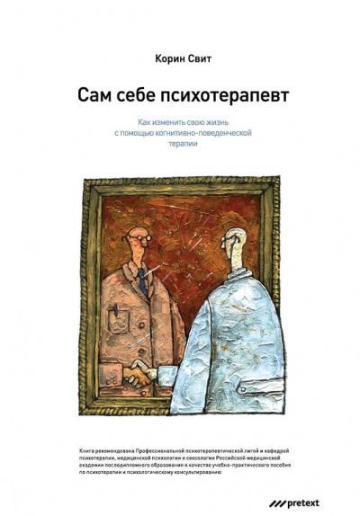 Сам себе психотерапевт. Как изменить свою жизнь с помощью когнитивно-поведенческой терапии - Корин Свит Лучшие аудиокниги онлайн слушать бесплатно➝ Без остановки, полными циклами! ☆Более 100000 новых книг☆ ➝ Присоединяйтесь ✔️ audioknigi-onlain.com