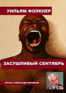 Засушливый сентябрь - Уильям Фолкнер Лучшие аудиокниги онлайн слушать бесплатно➝ Без остановки, полными циклами! ☆Более 100000 новых книг☆ ➝ Присоединяйтесь ✔️ audioknigi-onlain.com