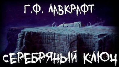 Серебряный ключ - Говард Лавкрафт Лучшие аудиокниги онлайн слушать бесплатно➝ Без остановки, полными циклами! ☆Более 100000 новых книг☆ ➝ Присоединяйтесь ✔️ audioknigi-onlain.com