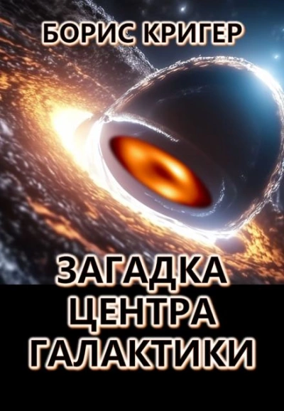 Загадка центра галактики - Борис Кригер Лучшие аудиокниги онлайн слушать бесплатно➝ Без остановки, полными циклами! ☆Более 100000 новых книг☆ ➝ Присоединяйтесь ✔️ audioknigi-onlain.com