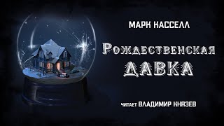 Рождественская давка - Марк Кассел Лучшие аудиокниги онлайн слушать бесплатно➝ Без остановки, полными циклами! ☆Более 100000 новых книг☆ ➝ Присоединяйтесь ✔️ audioknigi-onlain.com