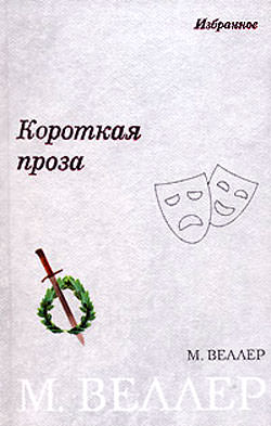 Сопутствующие условия - Михаил Веллер Лучшие аудиокниги онлайн слушать бесплатно➝ Без остановки, полными циклами! ☆Более 100000 новых книг☆ ➝ Присоединяйтесь ✔️ audioknigi-onlain.com